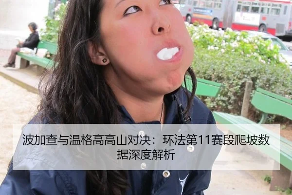 波加查与温格高高山对决：环法第11赛段爬坡数据深度解析