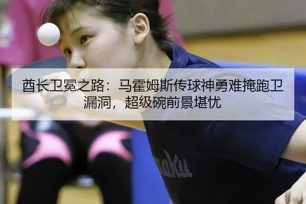酋长卫冕之路：马霍姆斯传球神勇难掩跑卫漏洞，超级碗前景堪忧