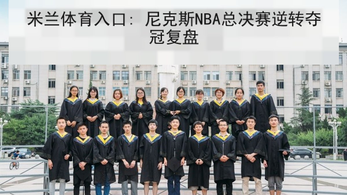 米兰体育入口: 尼克斯NBA总决赛逆转夺冠复盘 米兰体育入口: 尼克斯NBA总决赛逆转夺冠复盘
