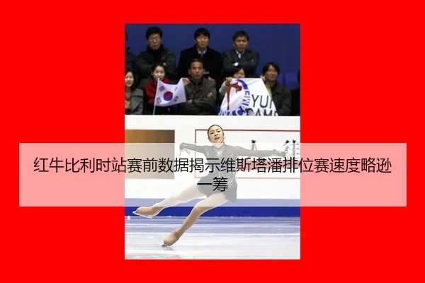 hong-niu-bi-li-shi-zhan-sai-qian-shu-ju-jie-shi-wei-si-ta-pan-pai-wei-sai-su-du-lve-xun-yi-chou-2-539.jpg