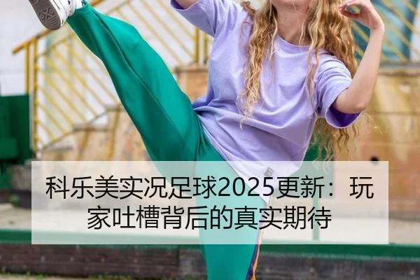 ke-le-mei-shi-kuang-zu-qiu-geng-xin-wan-jia-tu-cao-bei-hou-de-zhen-shi-qi-dai-2-373.jpg