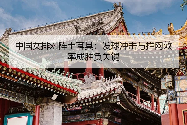 zhong-guo-nv-pai-dui-zhen-tu-er-qi-fa-qiu-chong-ji-yu-lan-wang-xiao-lv-cheng-sheng-fu-guan-jian-3-659.jpg