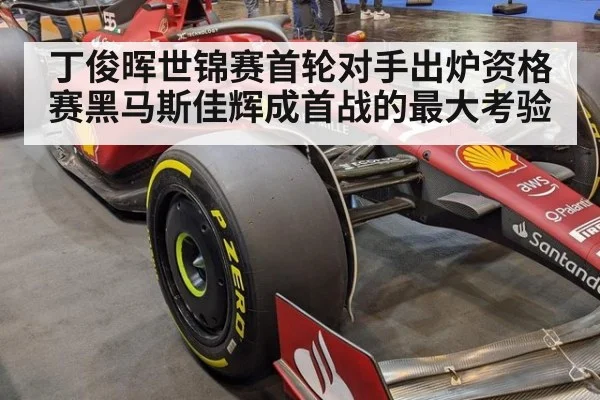 丁俊晖世锦赛首轮对手出炉资格赛黑马斯佳辉成首战的最大考验