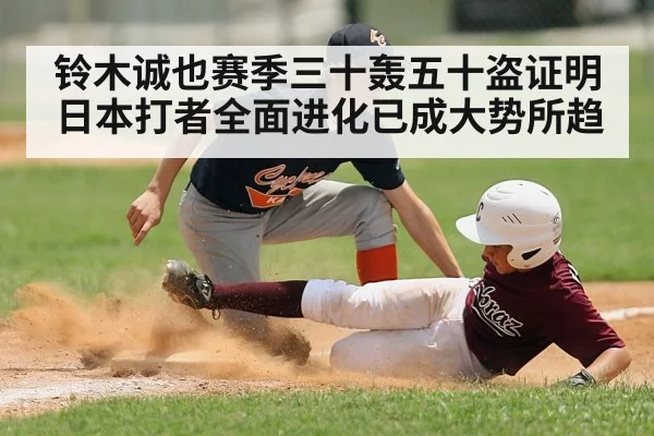 铃木诚也赛季三十轰五十盗证明日本打者全面进化已成大势所趋