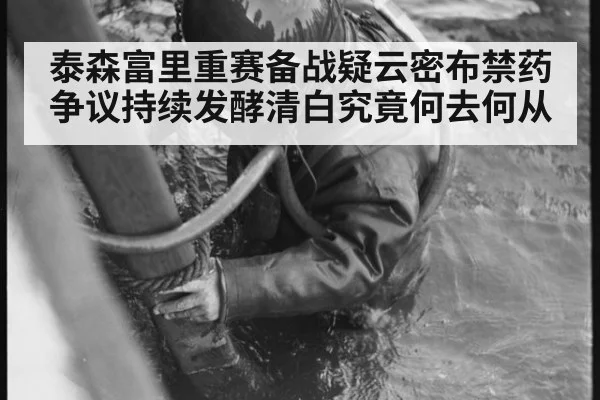 泰森富里重赛备战疑云密布禁药争议持续发酵清白究竟何去何从