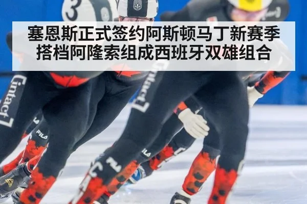 塞恩斯正式签约阿斯顿马丁新赛季搭档阿隆索组成西班牙双雄组合
