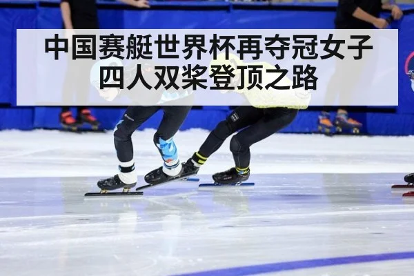 中国赛艇世界杯再夺冠女子四人双桨登顶之路