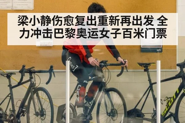 梁小静伤愈复出重新再出发 全力冲击巴黎奥运女子百米门票