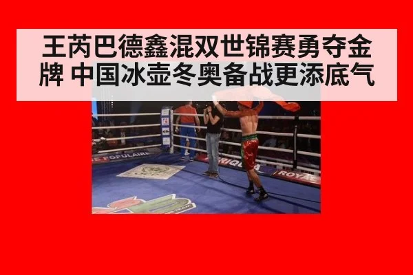 王芮巴德鑫混双世锦赛勇夺金牌 中国冰壶冬奥备战更添底气