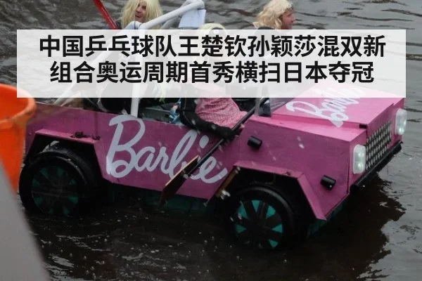 中国乒乓球队王楚钦孙颖莎混双新组合奥运周期首秀横扫日本夺冠