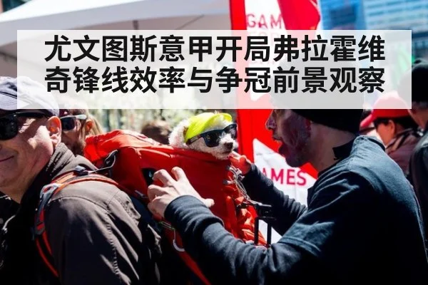 尤文图斯意甲开局弗拉霍维奇锋线效率与争冠前景观察