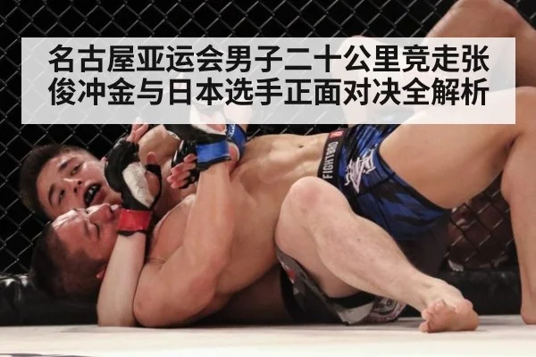 名古屋亚运会男子二十公里竞走张俊冲金与日本选手正面对决全解析